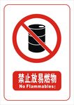 禁止放易燃物