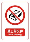禁止带火种