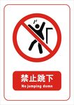 禁止跳下标志