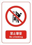 禁止攀登标志