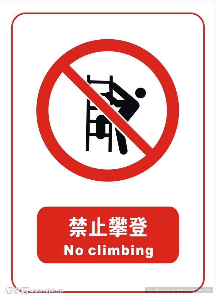 禁止攀登标志