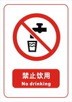 禁止饮用标志