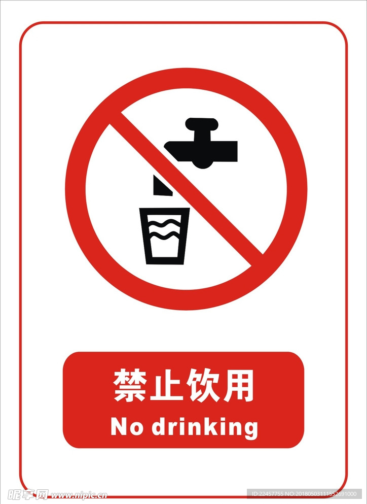 禁止饮用标志