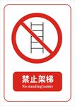禁止架梯标志