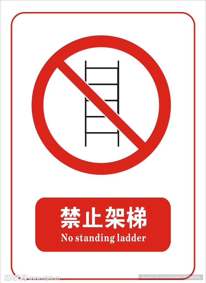 禁止架梯标志