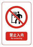 禁止入内标志