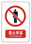 禁止停留标志