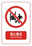 禁止靠近标志