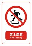 禁止跨越标志