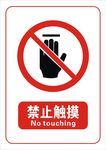 禁止触摸标志