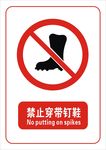 禁止穿带钉鞋标志