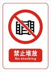 禁止堆放标志