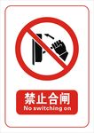 禁止合闸标志