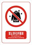 禁止穿化纤服装标志