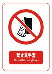 禁止戴手套标志