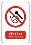 修理时禁止转动标志