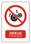 运转时禁止加油