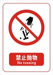 禁止抛物标志