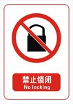 禁止锁闭标志