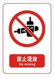 禁止混放 标志