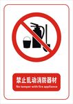 禁止乱动消防器材