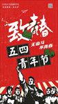 五四青年节