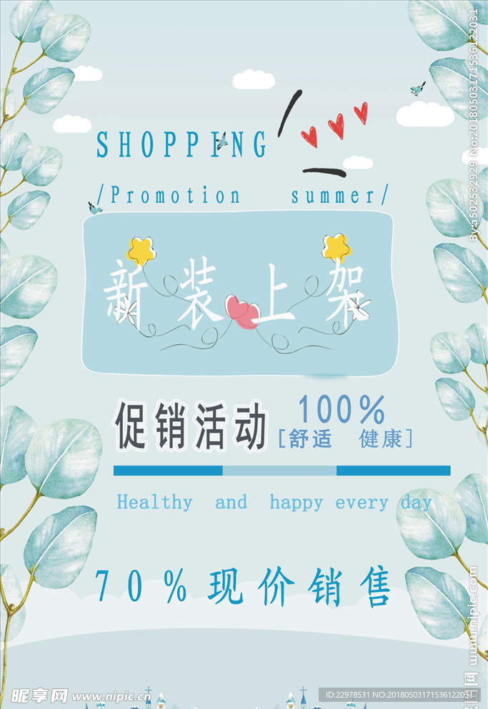 新装上架促销海报