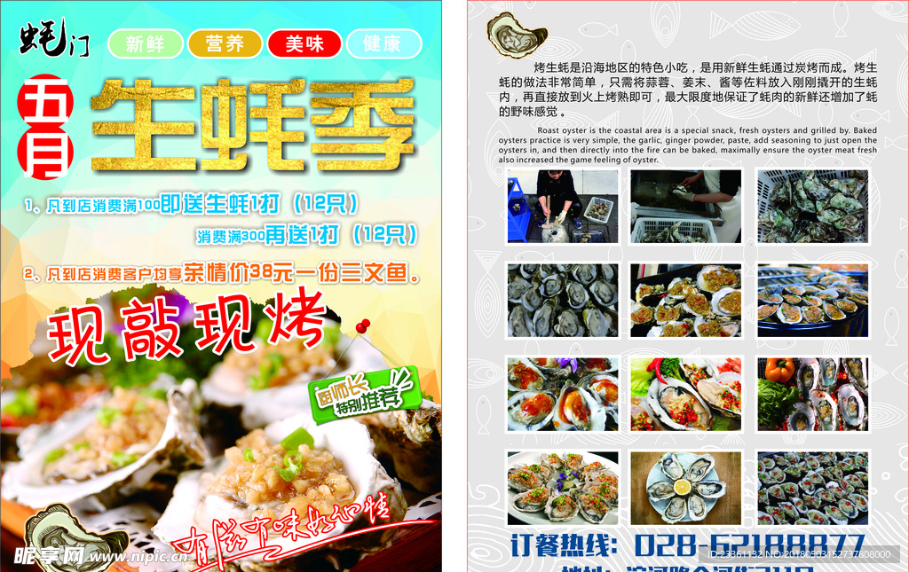生蚝传单 餐饮传单 创意传单