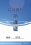 听课证