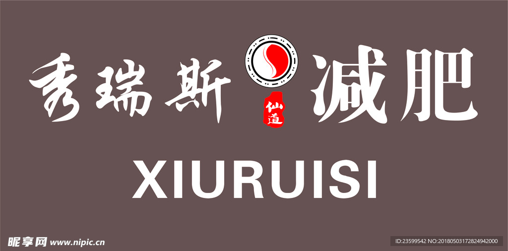 秀瑞斯减肥形象墙