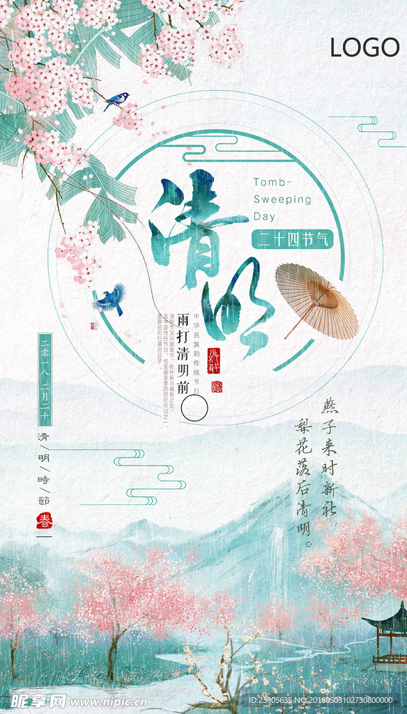 清明