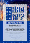 出国留学申请宣传页海报