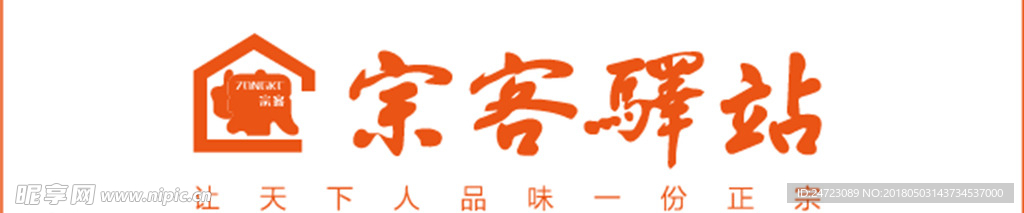 宗客驿站