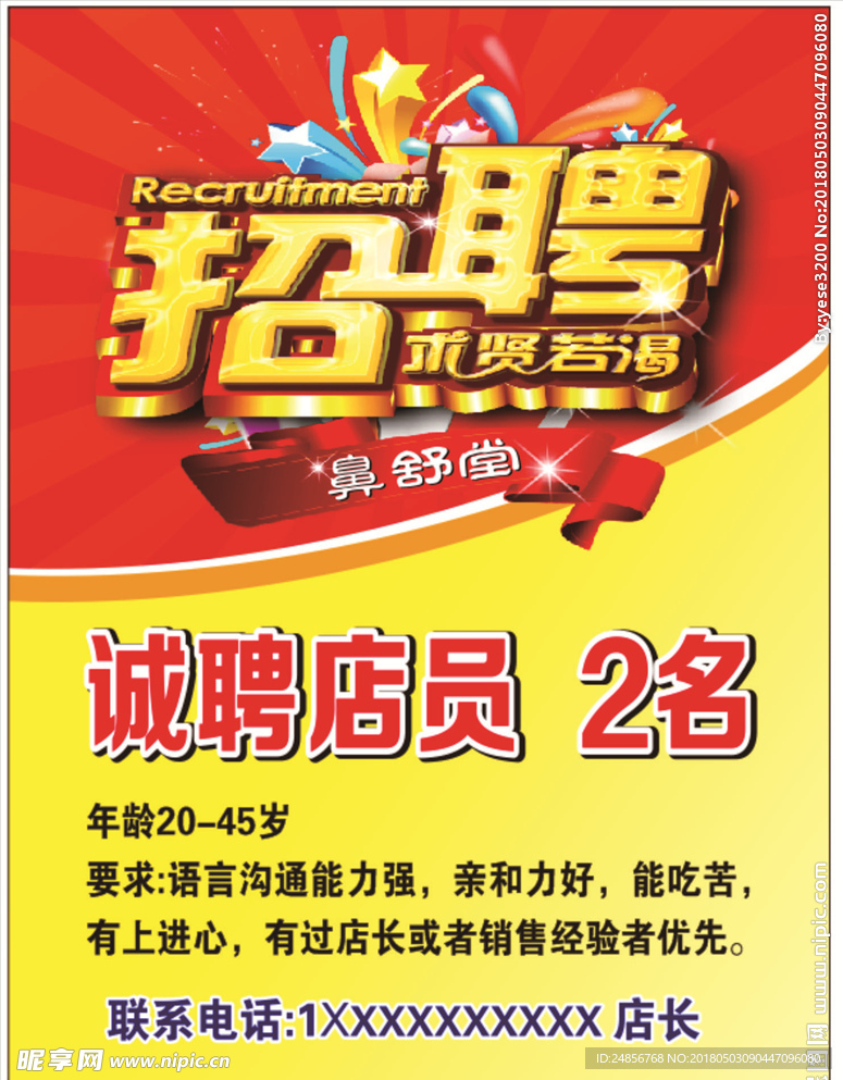 招聘广告