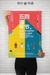 五四青年节