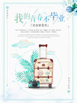 森系小清新我的青春不毕业毕业季