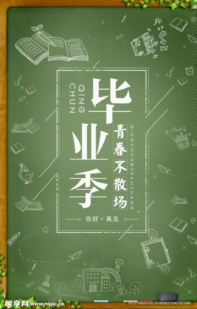 毕业季