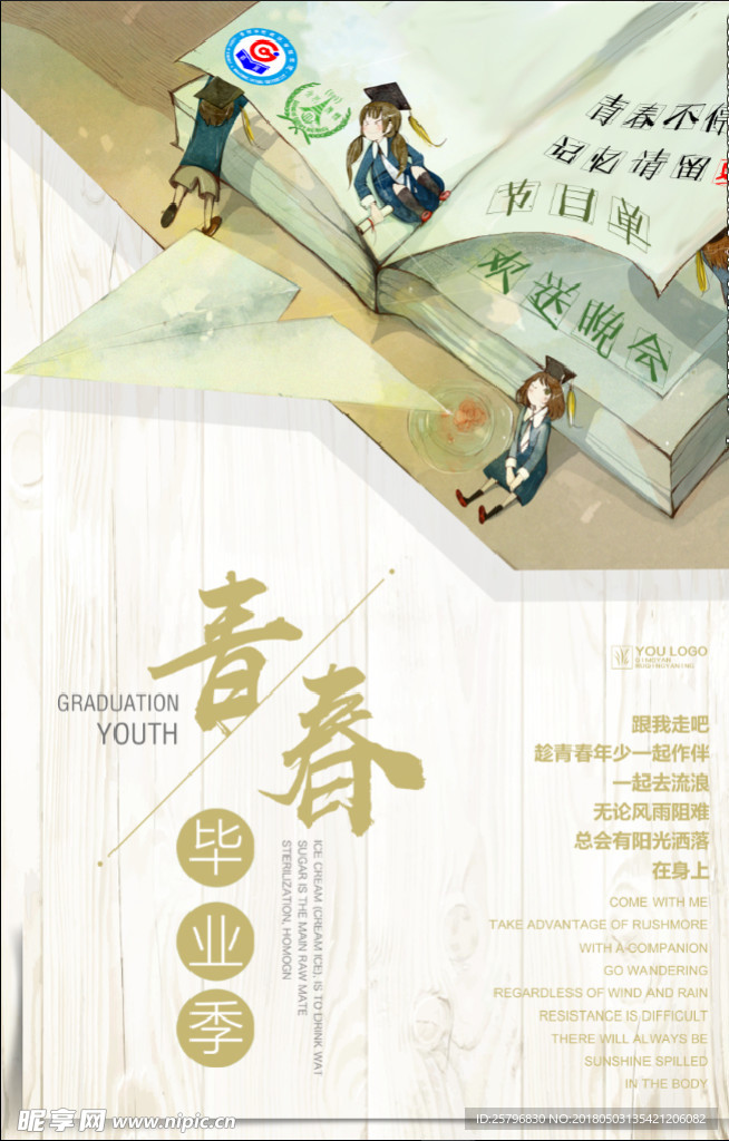 毕业季