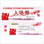 护士节入场券