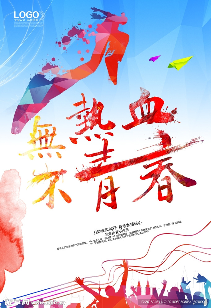 青春