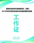 应急演练 防控 工作证
