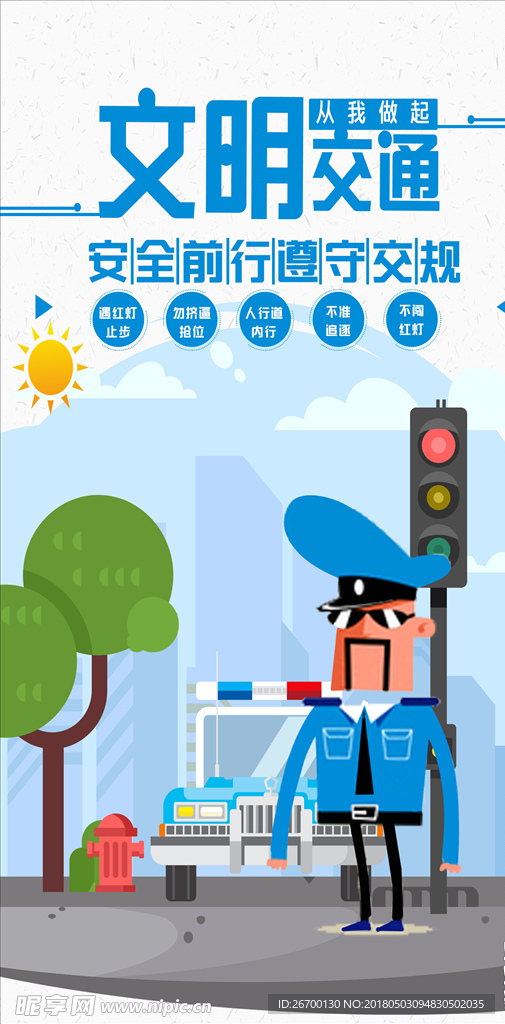 文明交通公益海报