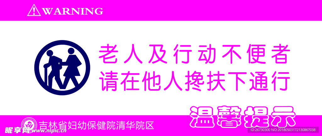 医院温馨提示