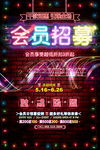 会员招募海报