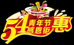 54青年感恩钜惠