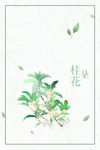 桂花飘香 绿叶嫩枝丫