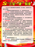 “三会一课”制度