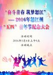 五四青年节活动
