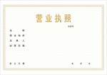营业执照模板