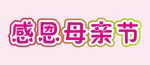 母亲节字体